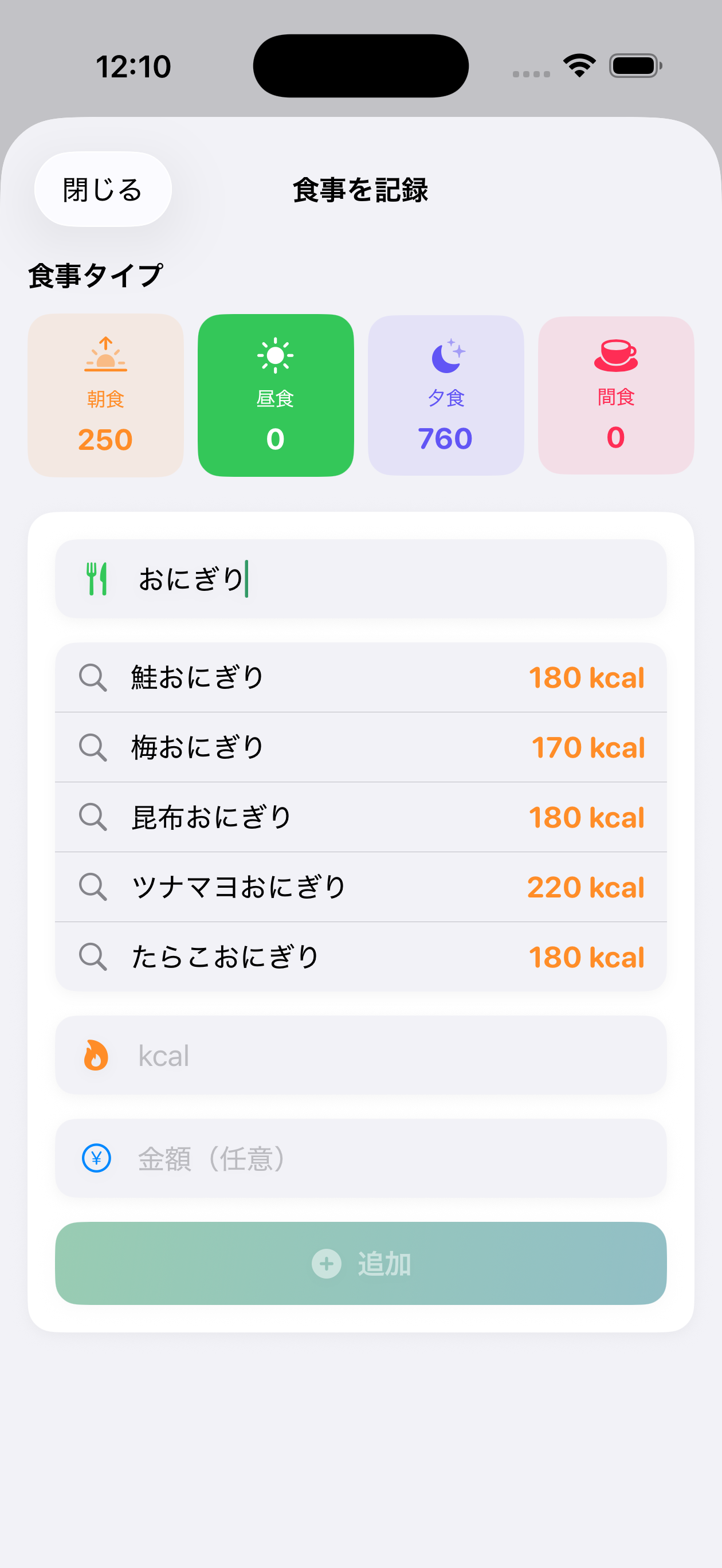 食事入力画面。「おにぎり」と入力すると鮭おにぎり 180kcal・梅おにぎり 170kcal などのサジェストが表示される